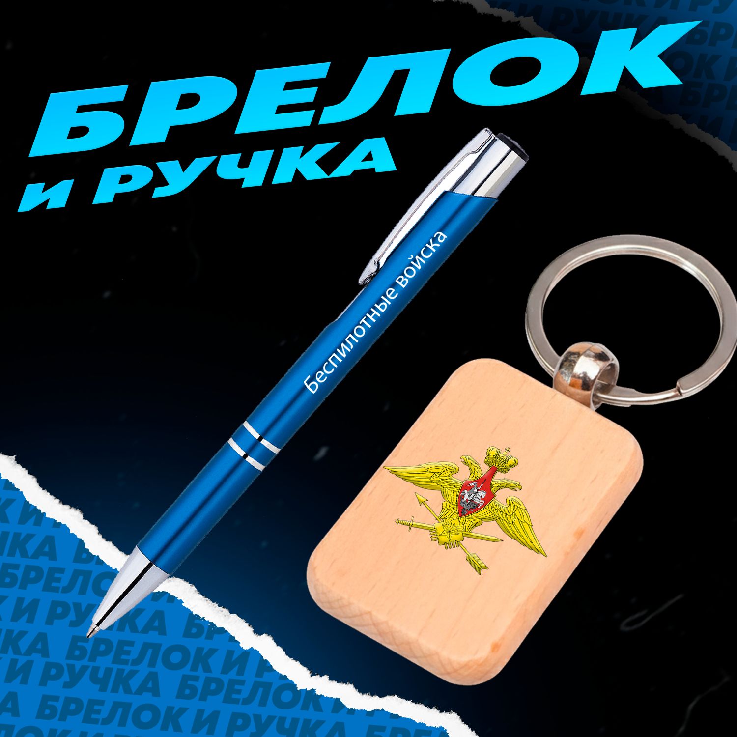 Брелок и ручка Беспилотные войска РФ