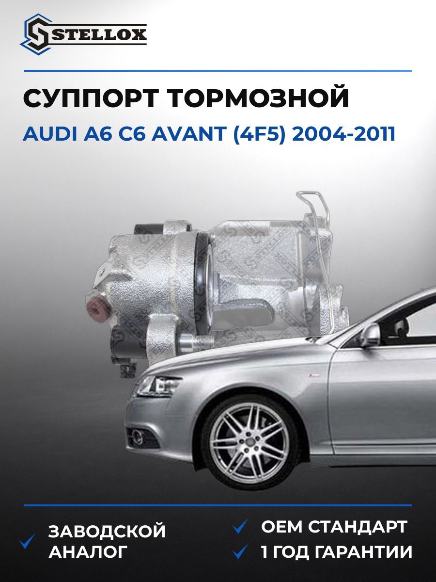 Суппорт тормозной передний правый Stellox 0590305SX Ауди A6 C6 Авант Audi A6 C6 Avant 2004-2011