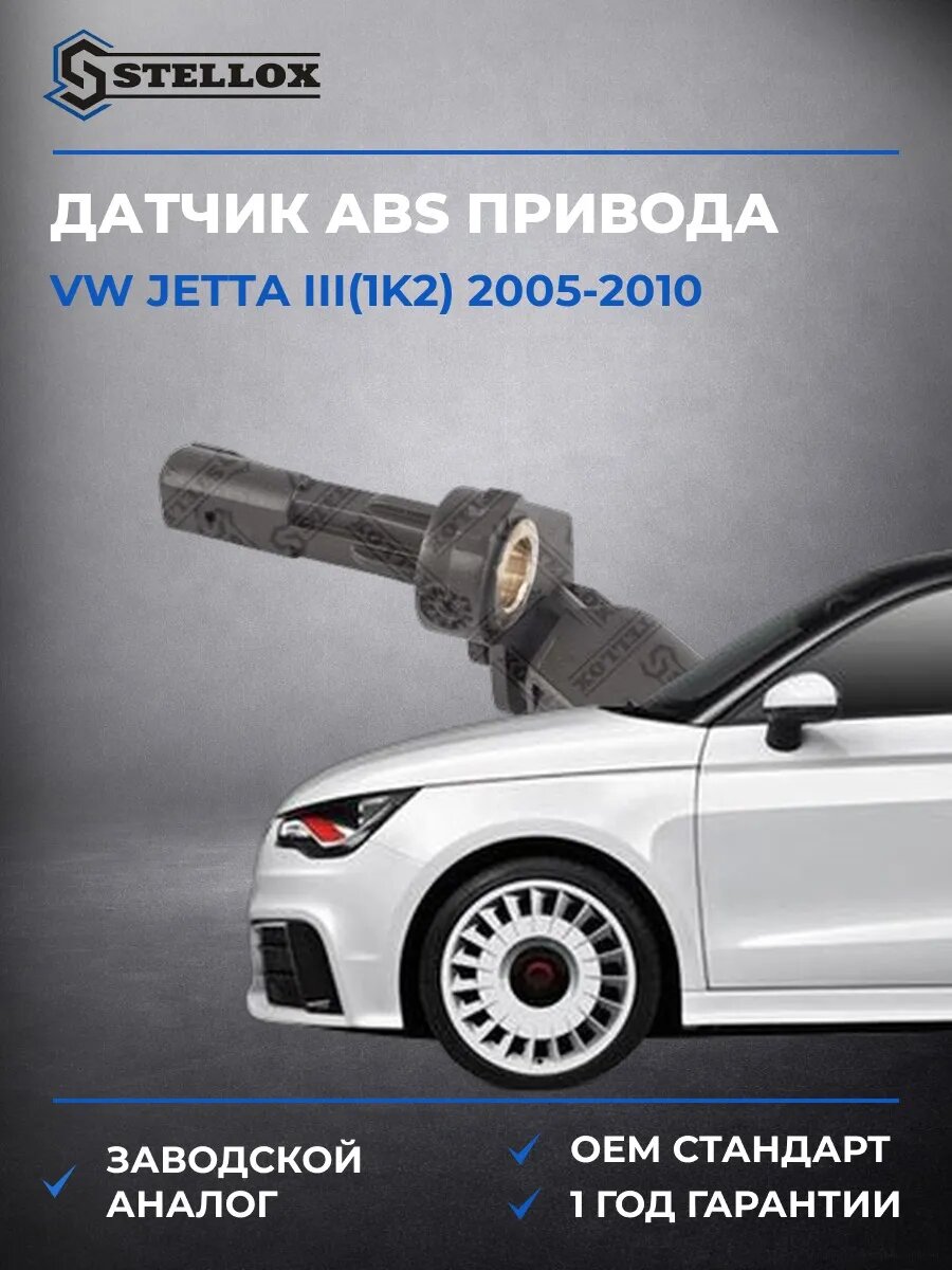 Датчик ABS Stellox 0665317SX Фольксваген Джетта III Vw Jetta III 2005-2010