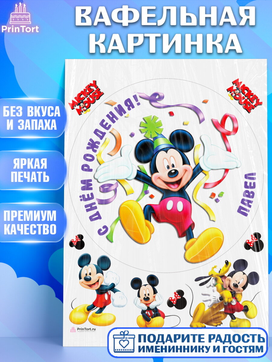Вафельная картинка для торта Микки Маус. Украшения для торта мальчику на День Рождения. Декор для выпечки PrinTort