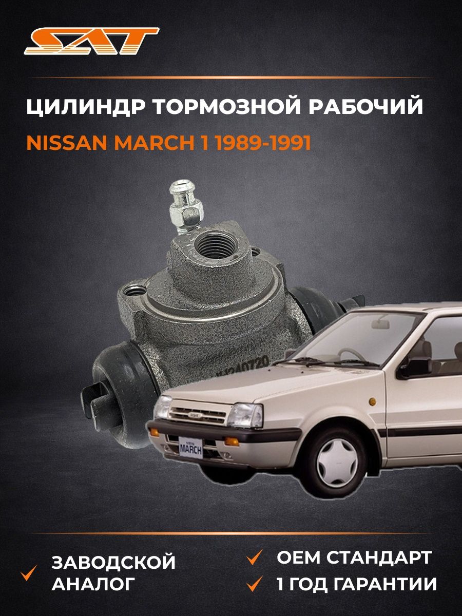 Цилиндр тормозной рабочий SAT ST4410072B10 Ниссан Марч 1 Nissan March 1 1989-1991