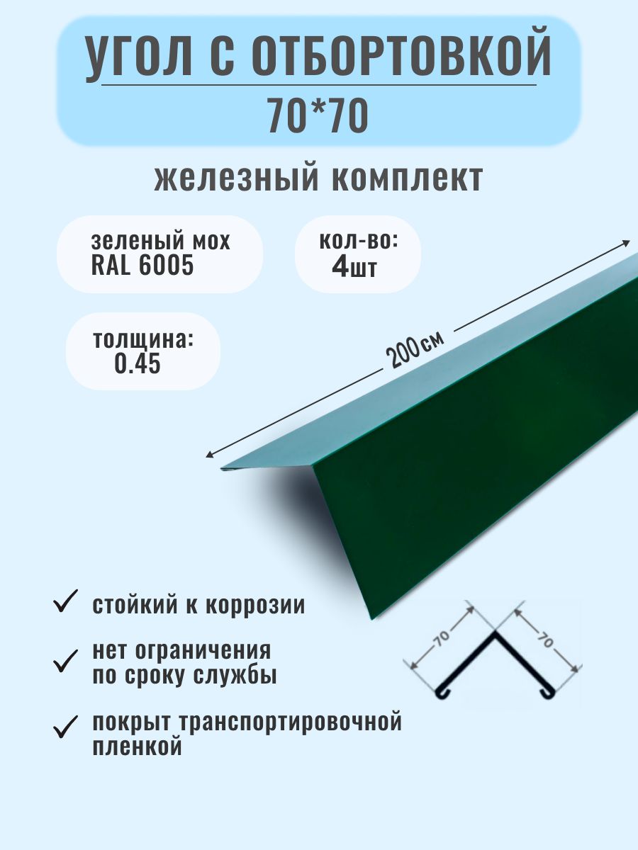 Конек кровельный 70х70х2000/Угол металлический наружный ( внешний ) .