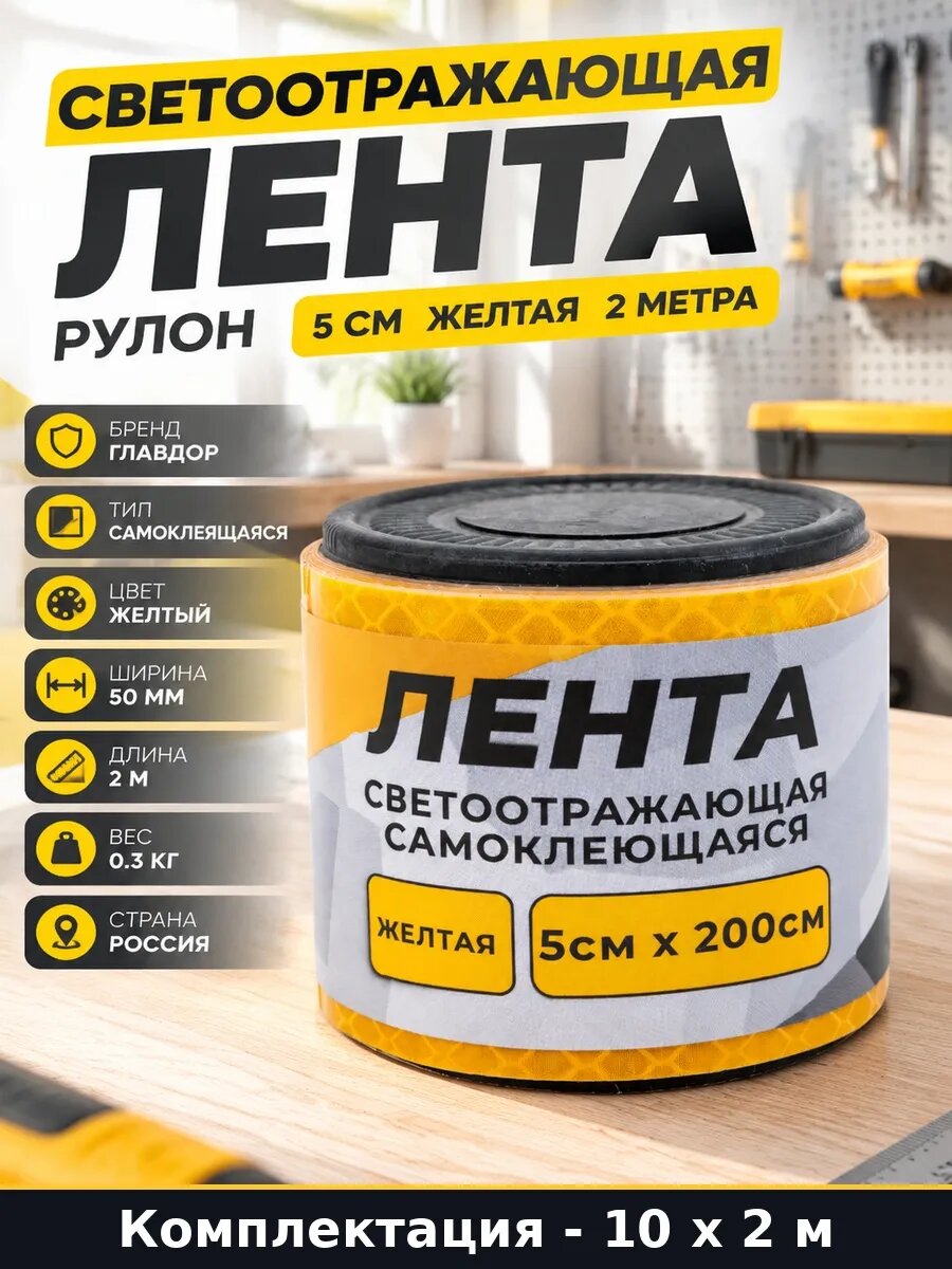 Набор 20 м Светоотражающая лента на борт грузовика желтая 2м