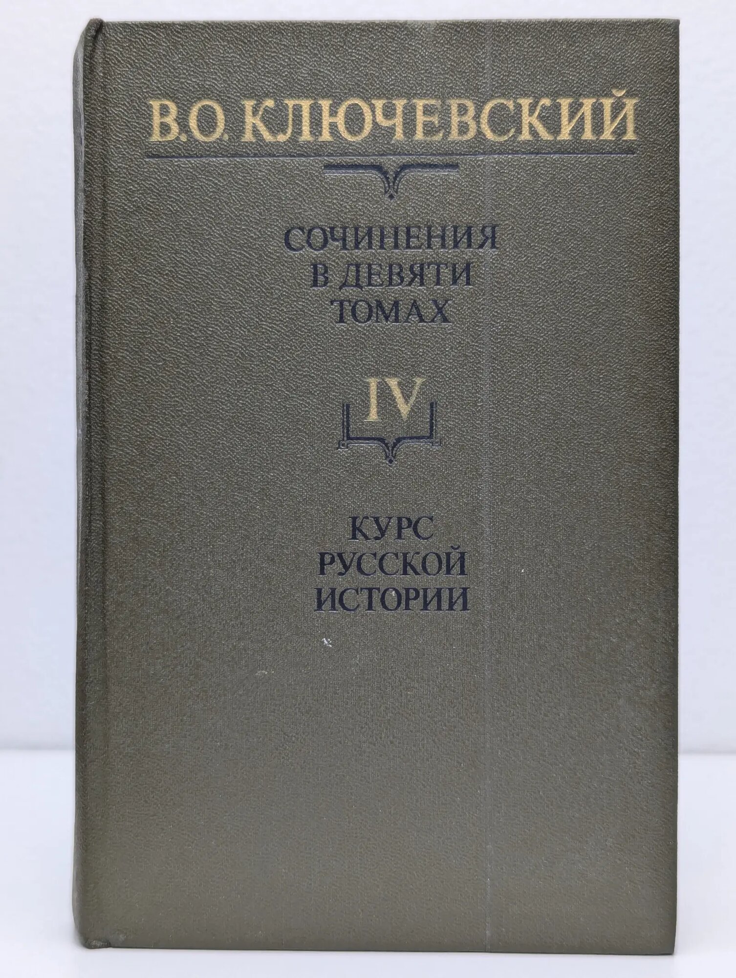 Василий Ключевский. Сочинения в 9 томах. Том 4. Курс русской истории. Часть 4 Ключевский Василий Осипович 1989