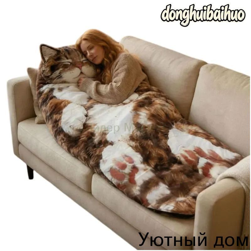 Премиальный спальный кокон для взрослых в виде кота, 175х80 см