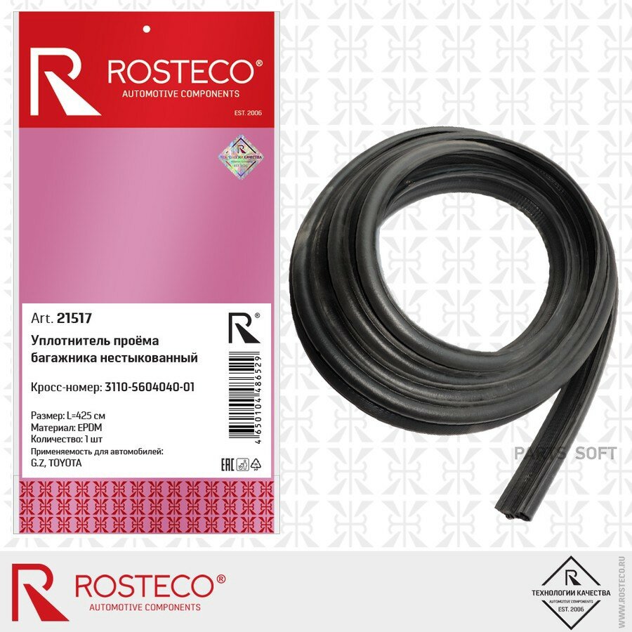 Уплотнитель проёма багажника нестыкованный Волга (EPDM, L=425 см), ROSTECO ROSTECO 21517 | цена за 1 шт