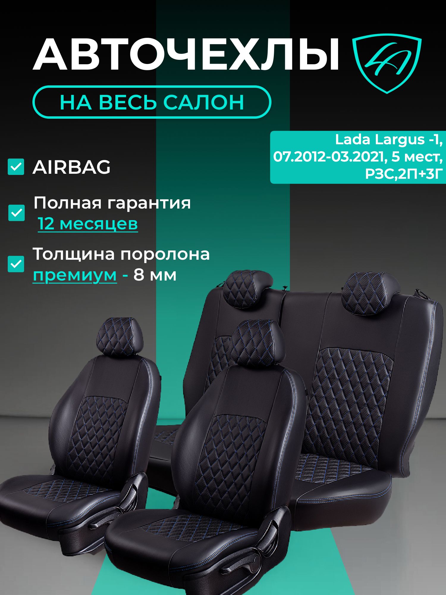 Чехлы на сиденья Лада Ларгус Лорд Авто 5 мест с 2012 - 2021 / Lada Largus , на весь салон ( спинка заднего сидения 60/40 раздельная ), экокожа черные синие Турин Ромб