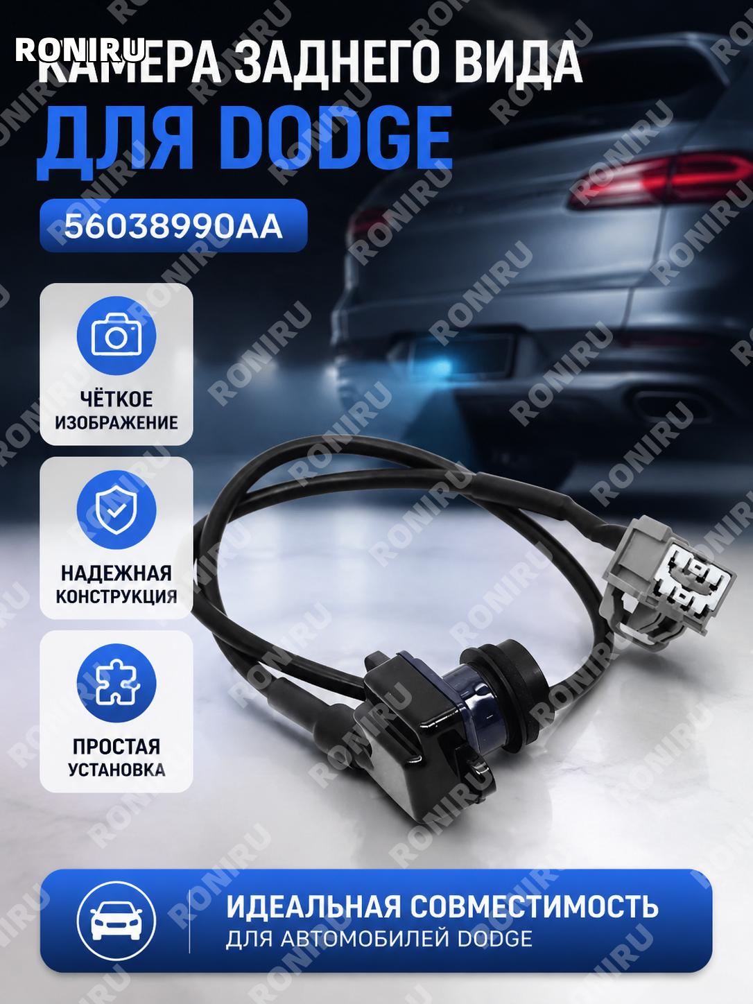 Камера заднего вида 56038990AA для Dodge, автомобильная камера реверса для парковки и контроля при движении авто