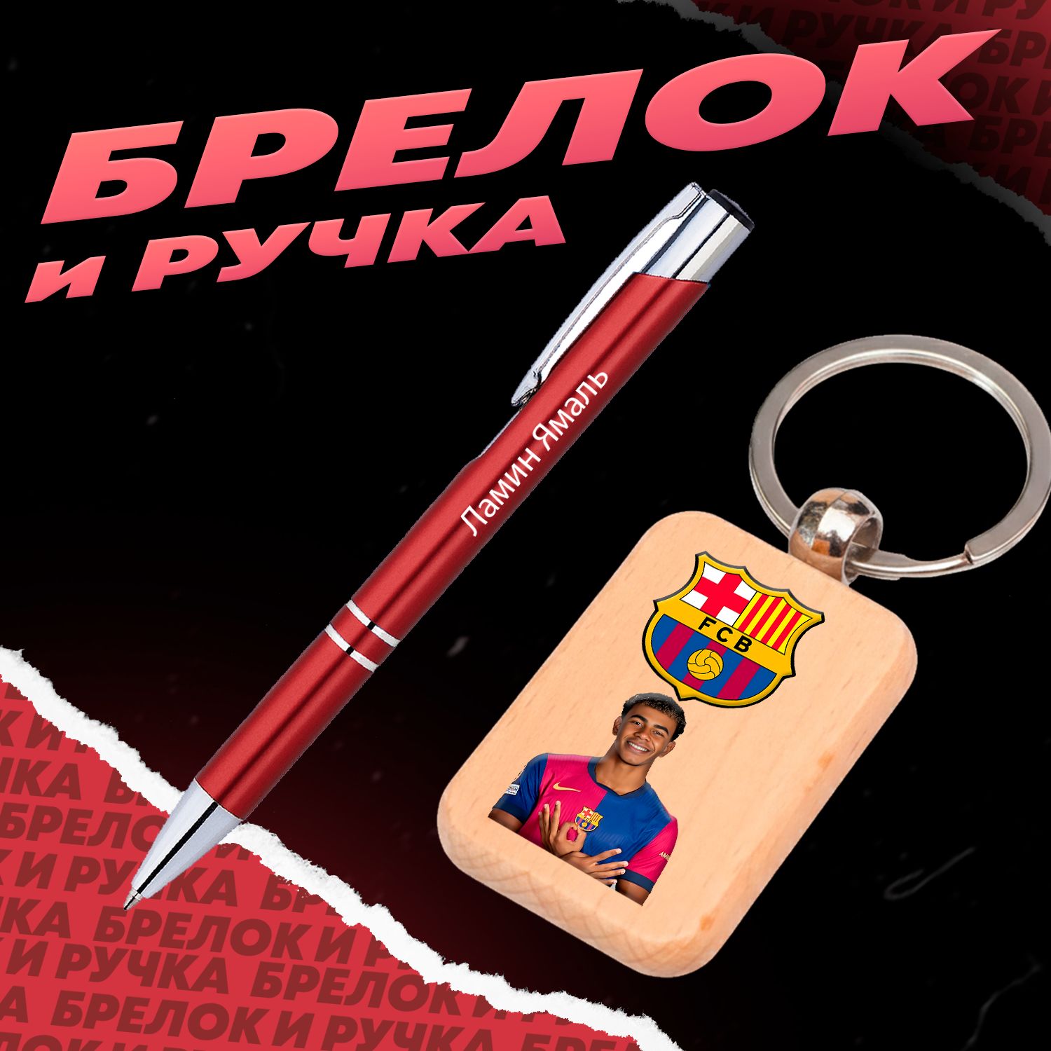 Брелок и ручка испанский футболист Ламин Ямаль