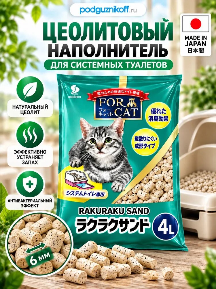 For Cat Наполнитель цеолит для системных туалетов Unicharm & KAO & ST Япония крупные гранулы 4л