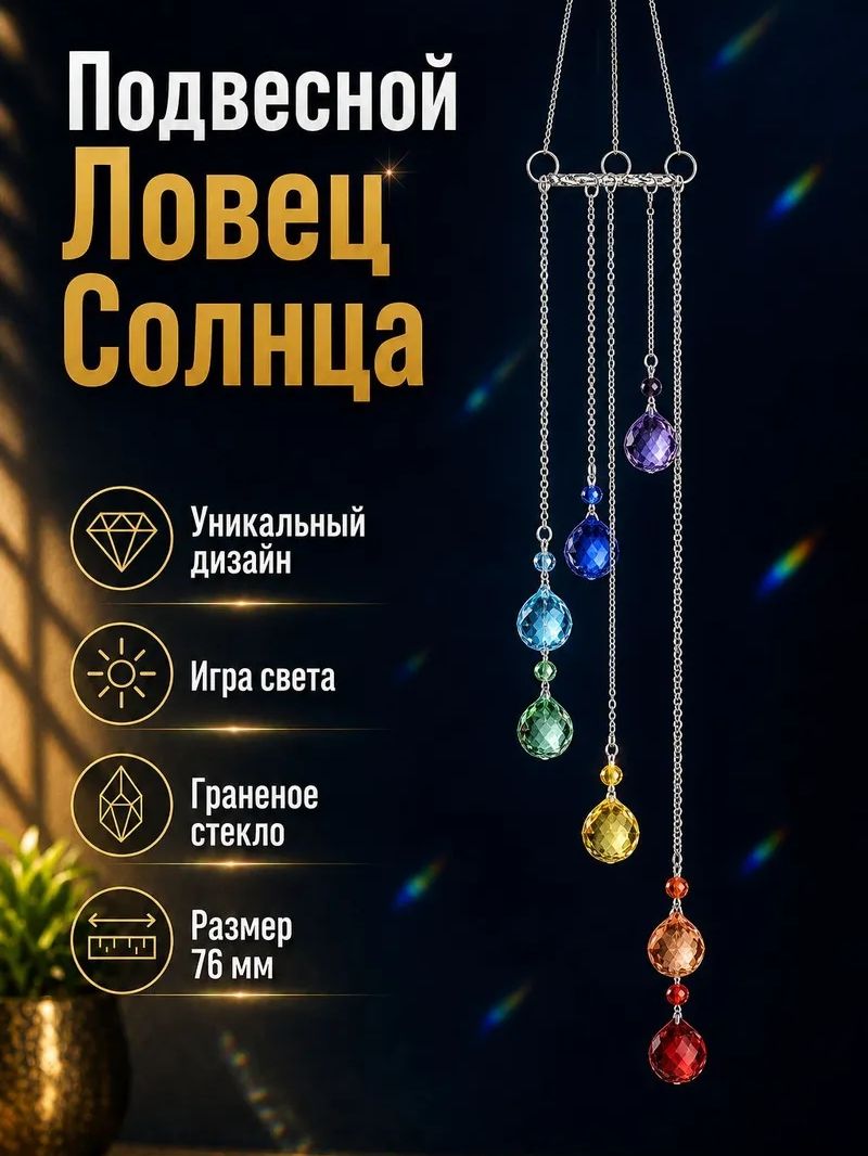 Ловец Солнца и радуги, интерьерная подвеска, Полосатая клумба, кристалл радужный