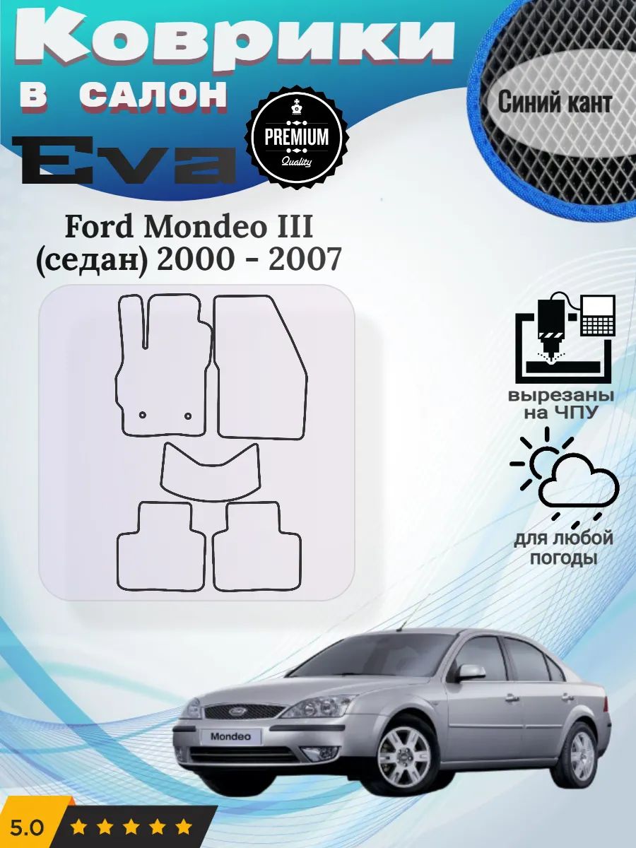 Eva Эва коврики Ford Mondeo Форд Мондео 3