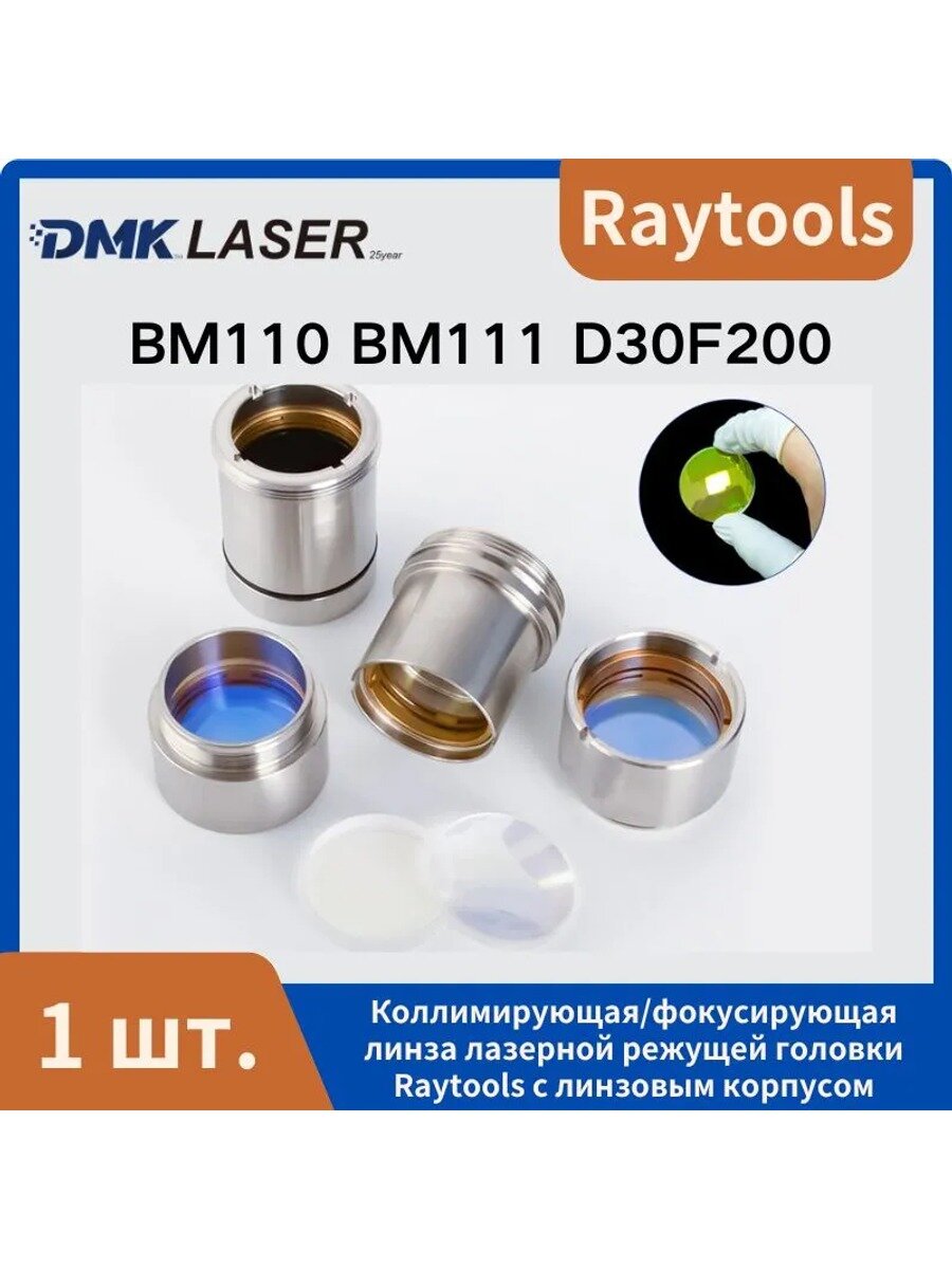 Лазерная режущая головка Raytools с коллимированной фокусирующей линзой и корпусом объектива D30/D37 для станков BM06K