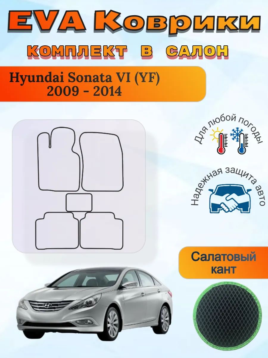 EVA коврики Hyundai Sonata VI YF 2009 - 2014 Соната 6 УФ