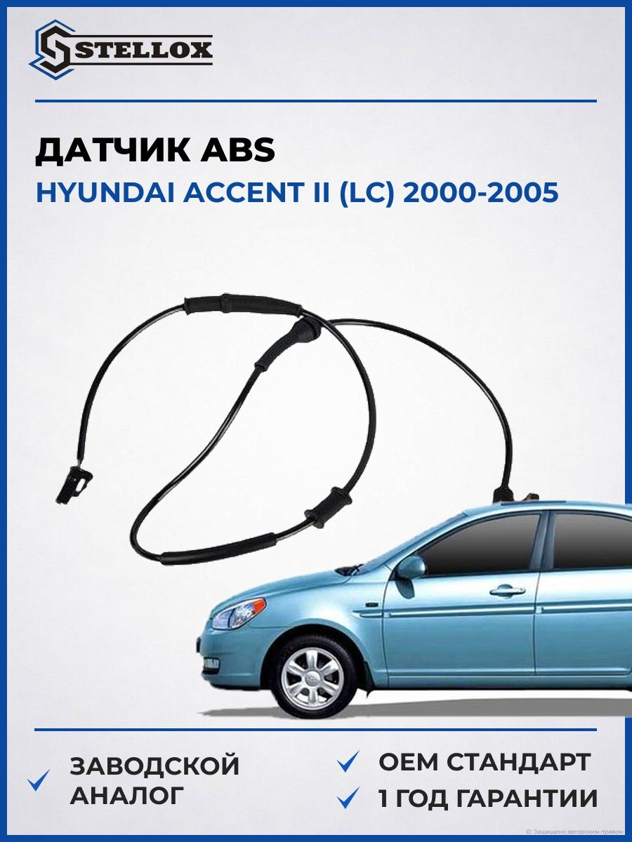 Датчик ABS Stellox 0665644SX Хендай Акцент II Hyundai Accent II LC 2000-2005