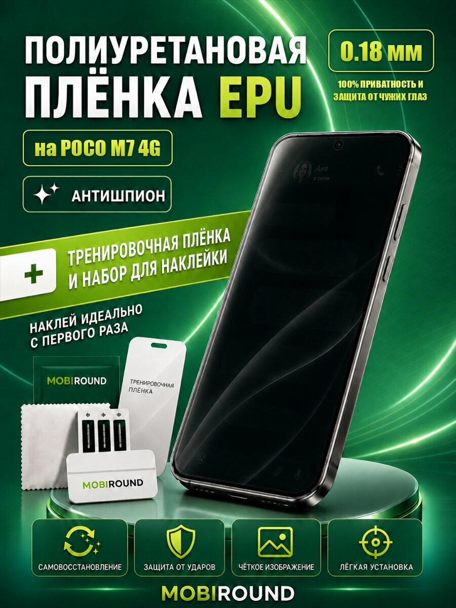 Полиуретановая пленка для POCO M7 4G, антишпион (глянец) Толщина: 0.18 мм