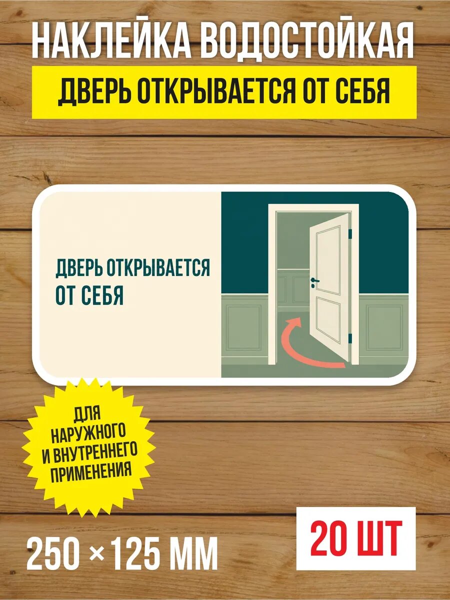 Наклейка на дверь «Дверь открывается от себя» виниловая, 250х125 мм, 20 шт