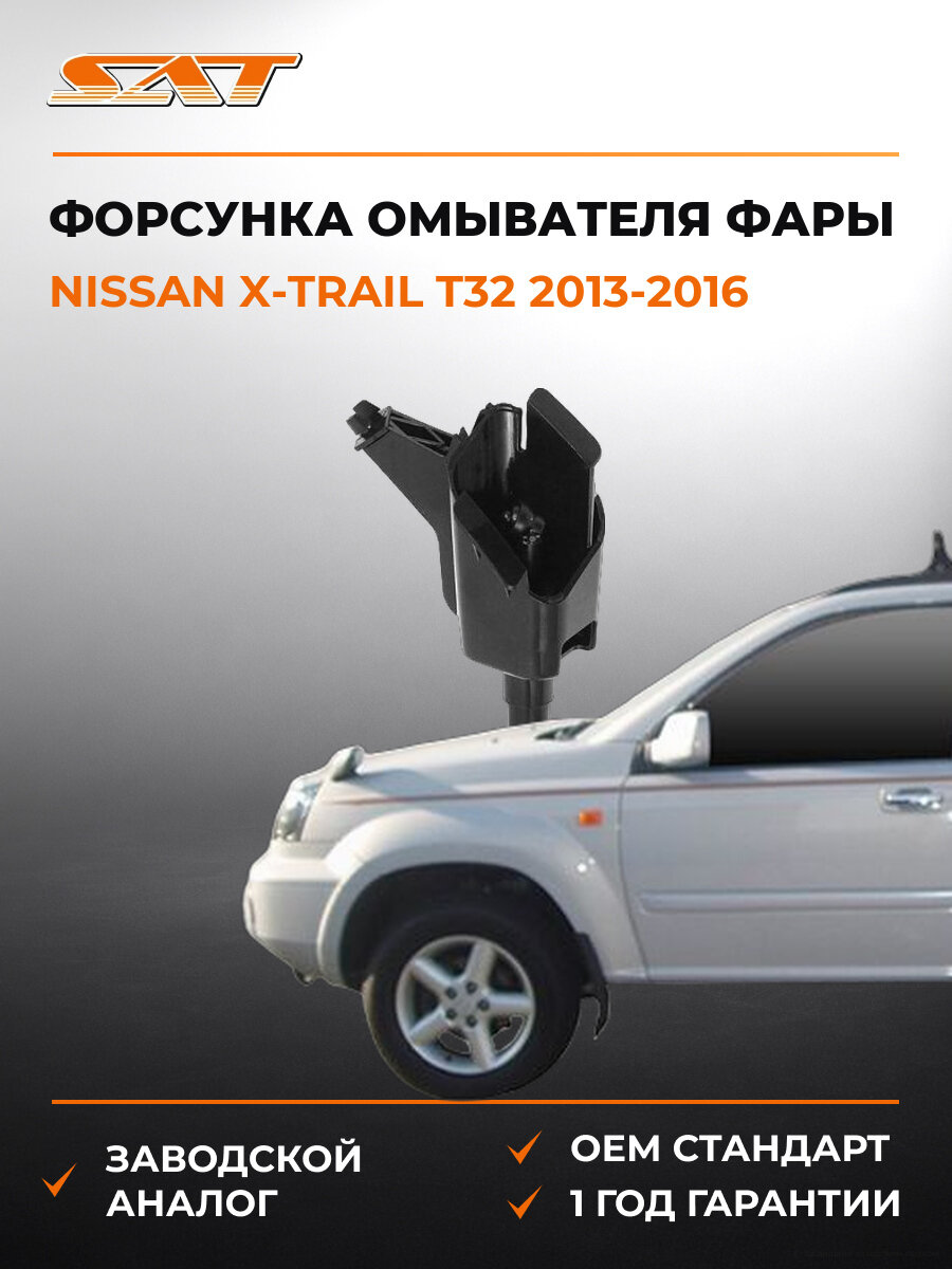 Форсунка омывателя фары правая SAT STDTU31101 Ниссан Nissan X-Trail T32 2013-2016