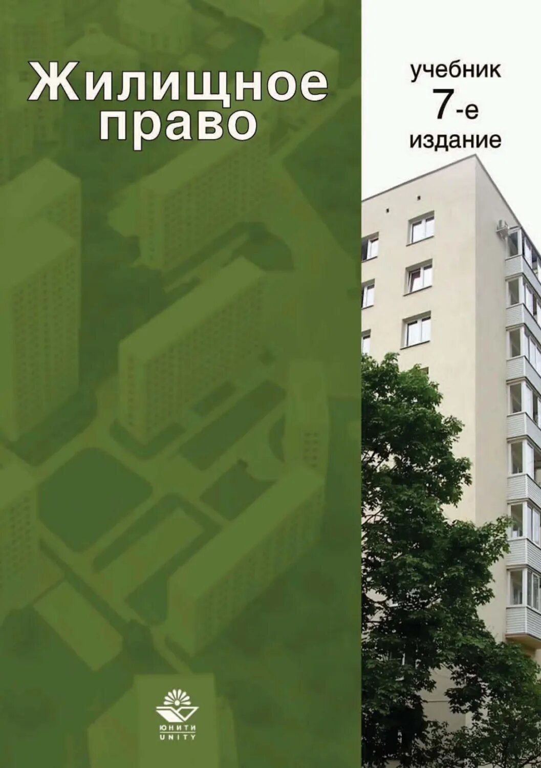 Жилищное право [Цифровая книга]
