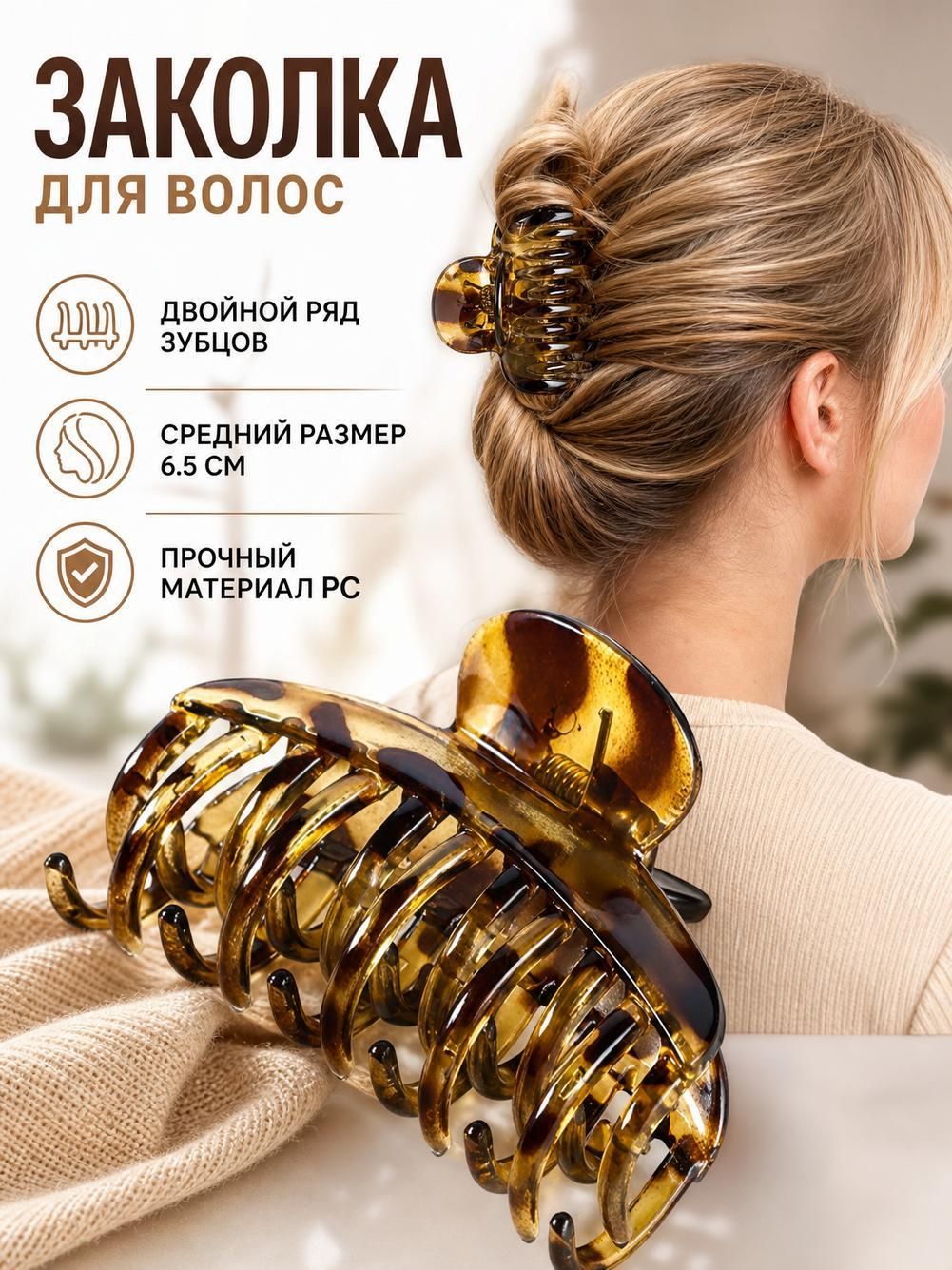 Крабик для волос