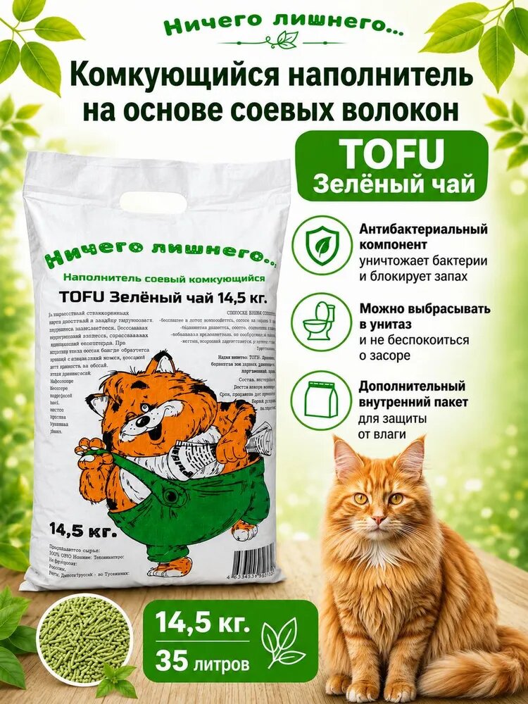 Наполнитель Тофу для кошачьего туалета комкующийся "Зелёный чай" - 14,5 кг.