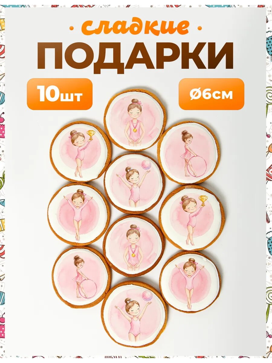Набор конфет. Гимнастика 6 см - 10 шт.