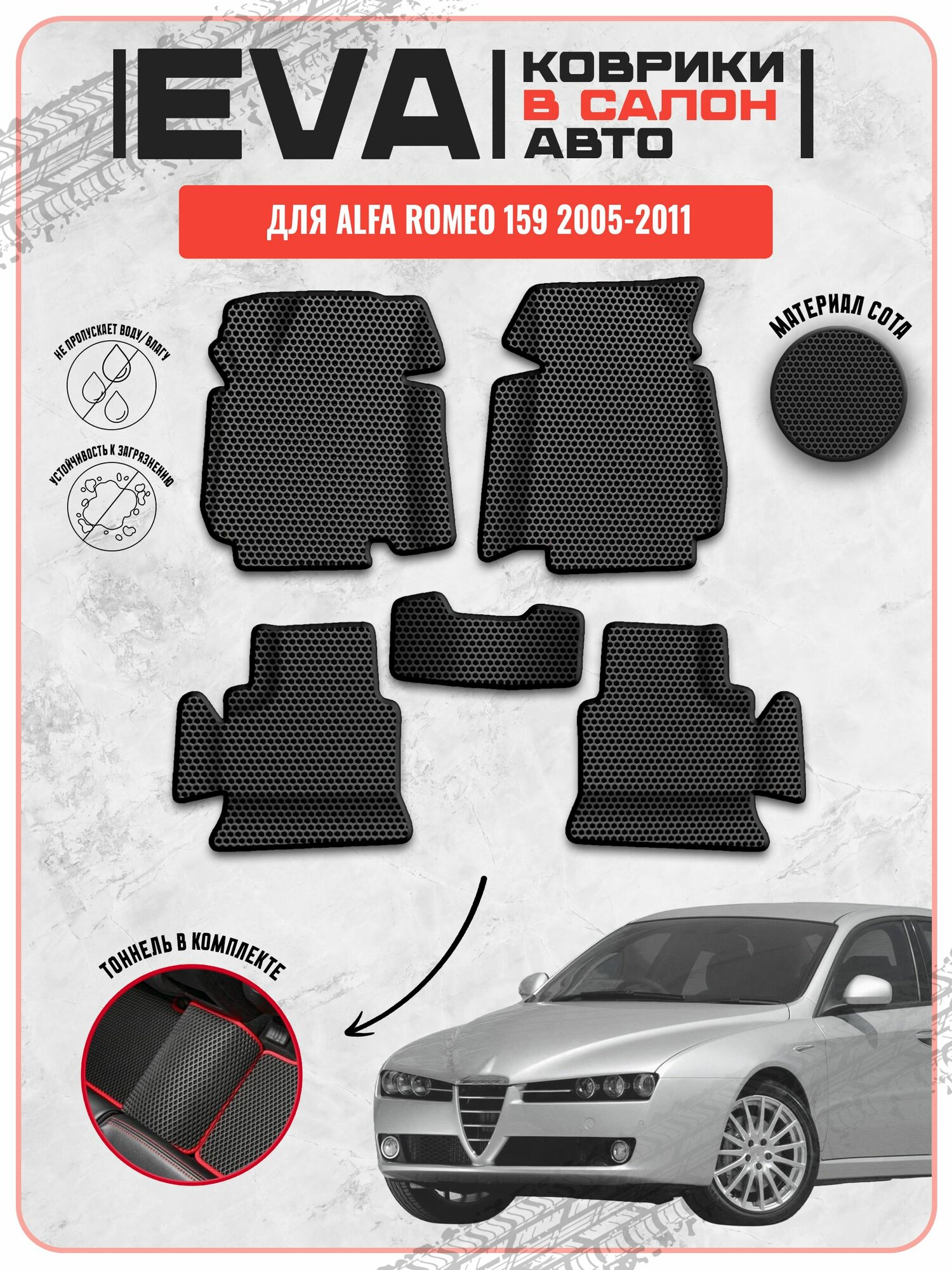 EVA ЭВА ковры для Альфа Ромео 159 / Alfa Romeo 159 2005-2011 г. в.