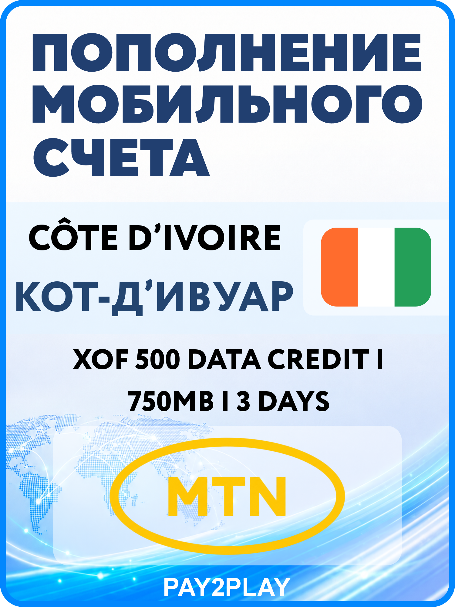 Моментальное пополнение мобильного счета MTN Ivory Coast: XOF 500 Data Credit | 750MB | 3 Days | Кот-д’ивуар