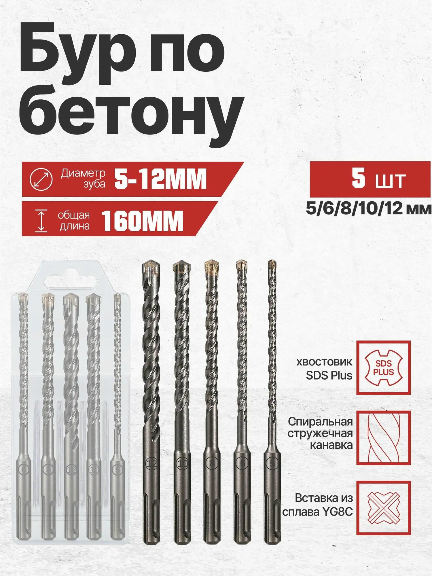 Бур по бетону для перфоратора 5-12 х 160 мм 5шт, SDS-Plus Quadro-X