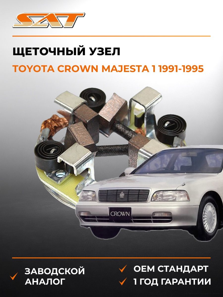 Щеточный узел SAT ST2814015090 Тойота Краун Маджеста Toyota Crown Majesta 1991-1995