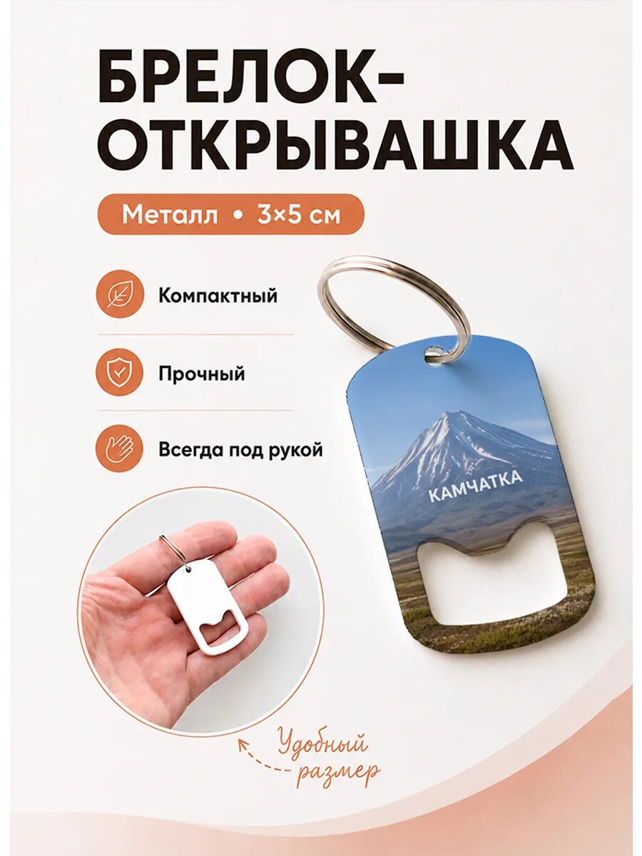 Брелок открывашка "Вулканическая Равнина"