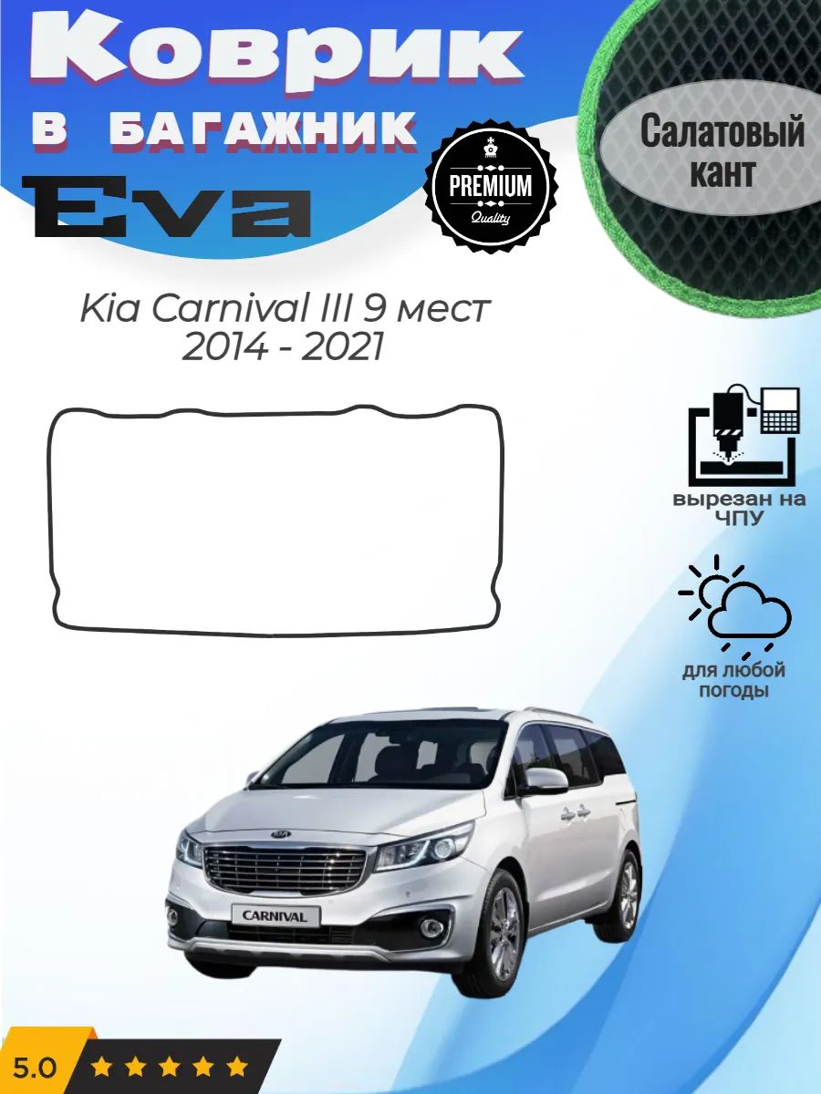EVA коврик в багажник Kia Carnival III 9 мест Карнивал