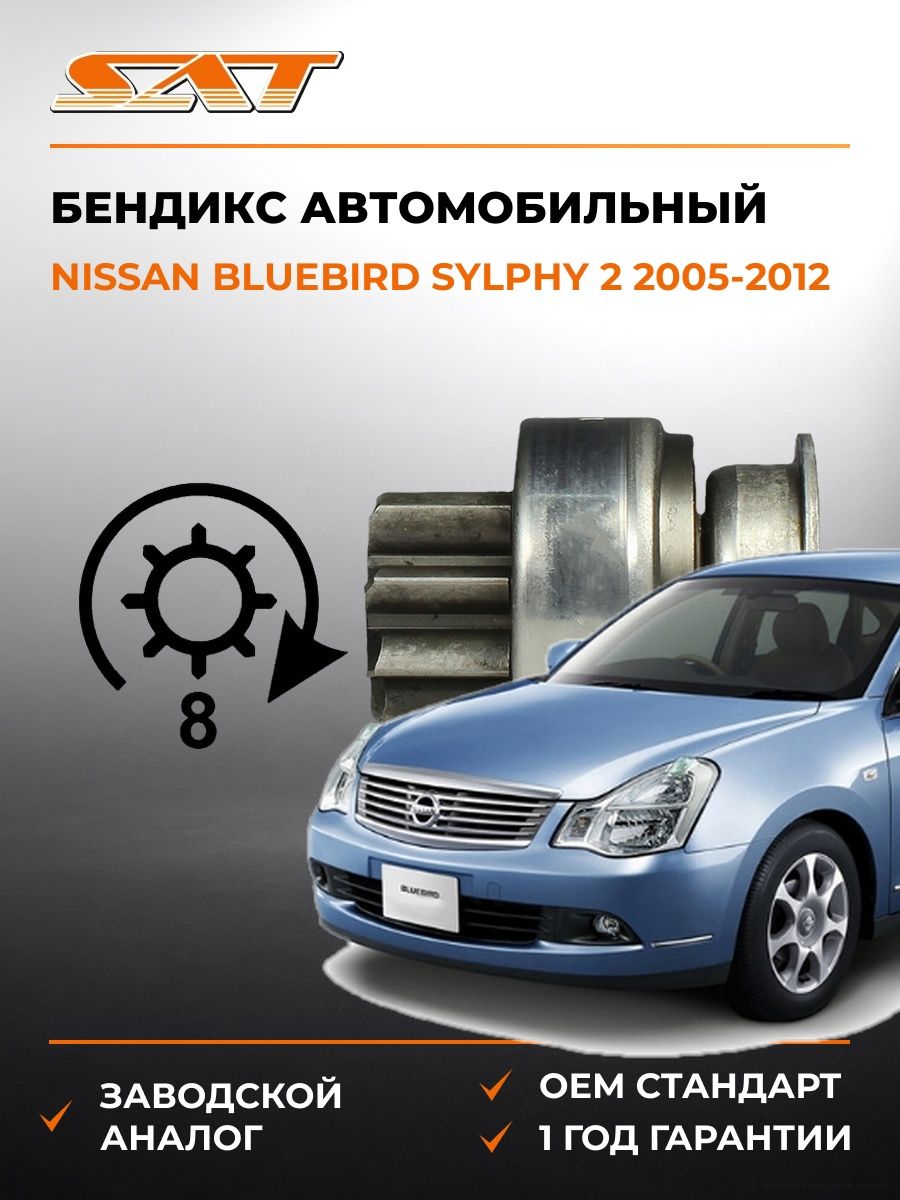 Бендикс SAT ST2170090 Ниссан Блюберд Силфи 2 Nissan Bluebird Sylphy 2 2005-2012