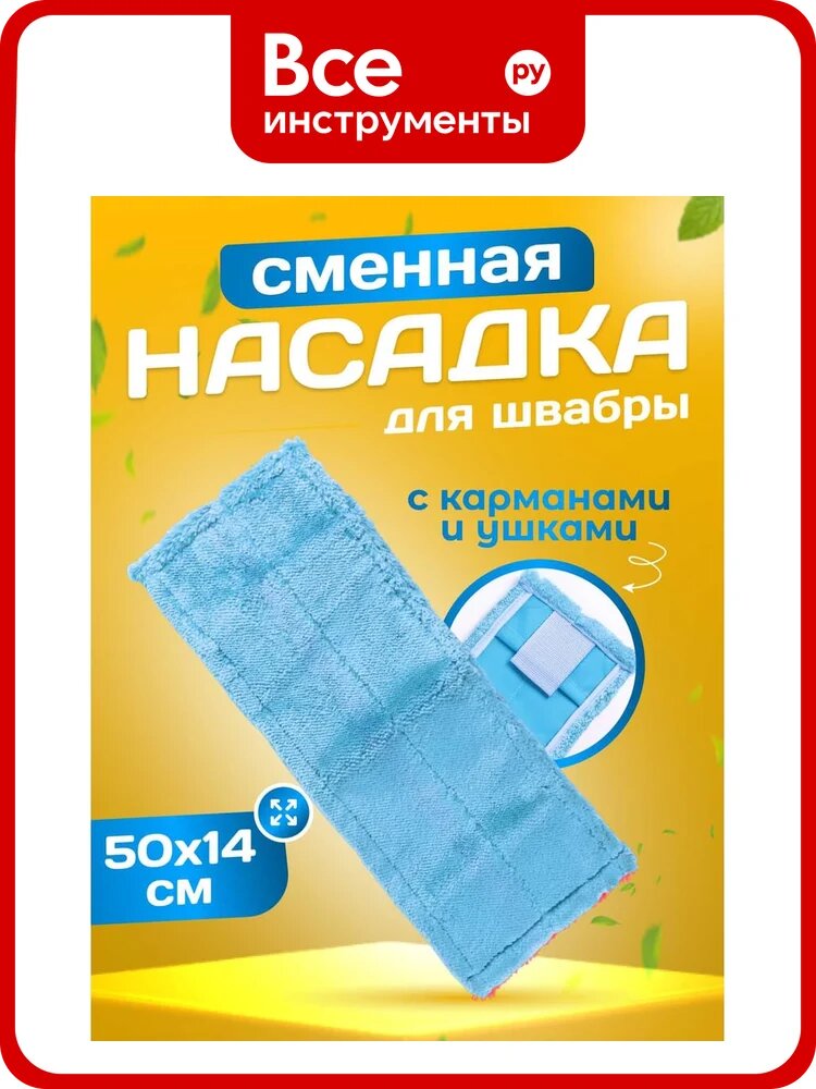 МОП ACG плоский, микрофибра, 50х14 см, ушки+кармашки, синий 1022926