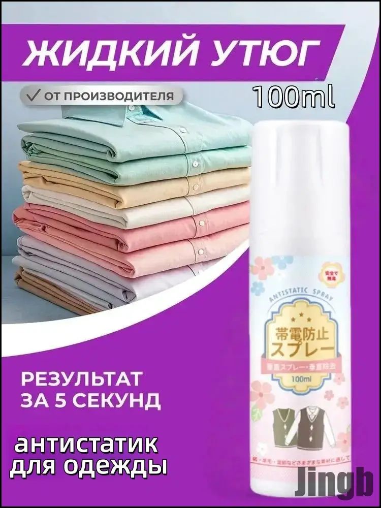 Средство для ухода за одеждой Спрей