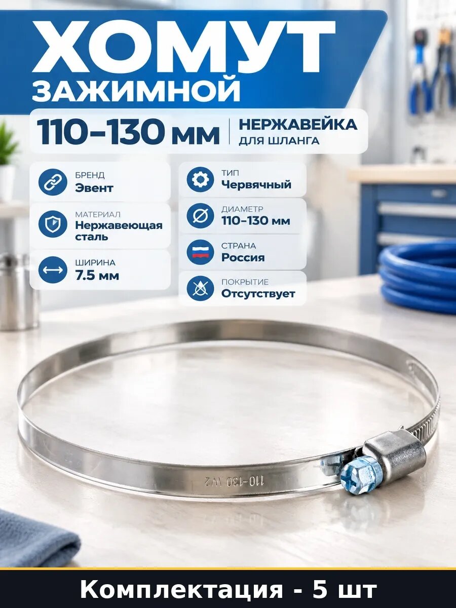 Набор 5 шт Хомут червячный 110-130 мм нержавеющий для шланга