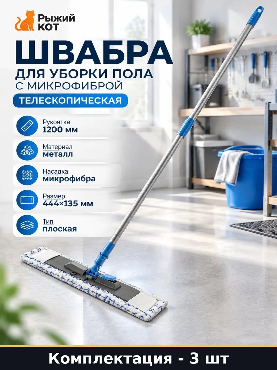 Набор Швабра телескопическая с насадкой из микрофибры 3 шт