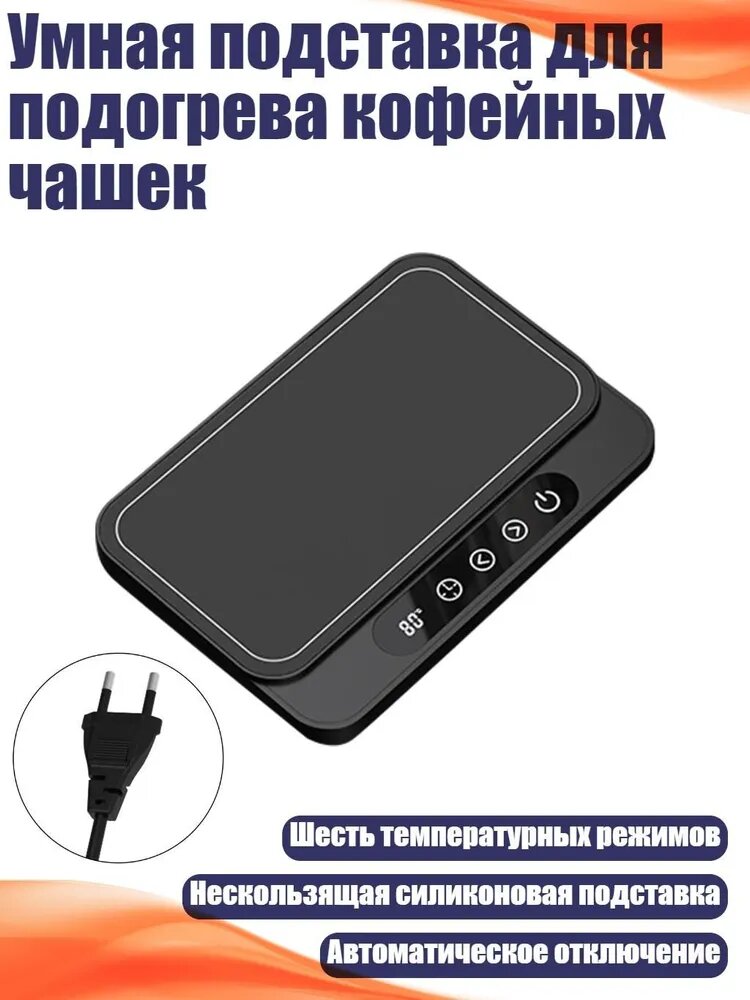 Умная подставка для подогрева кофейных чашек, Черный