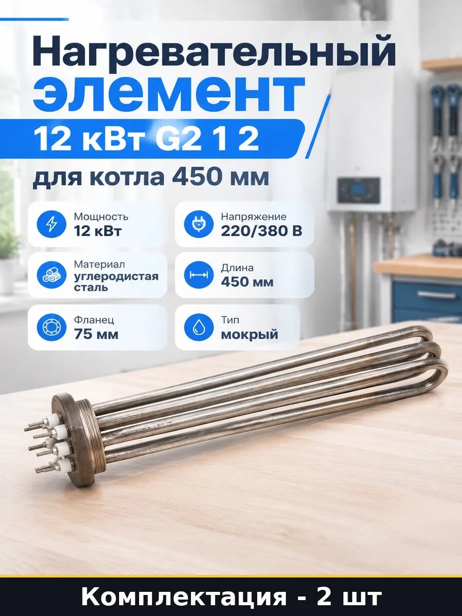 Набор 2 шт Тэнб 12 квт 450 мм для электрокотла 220 380 вольт