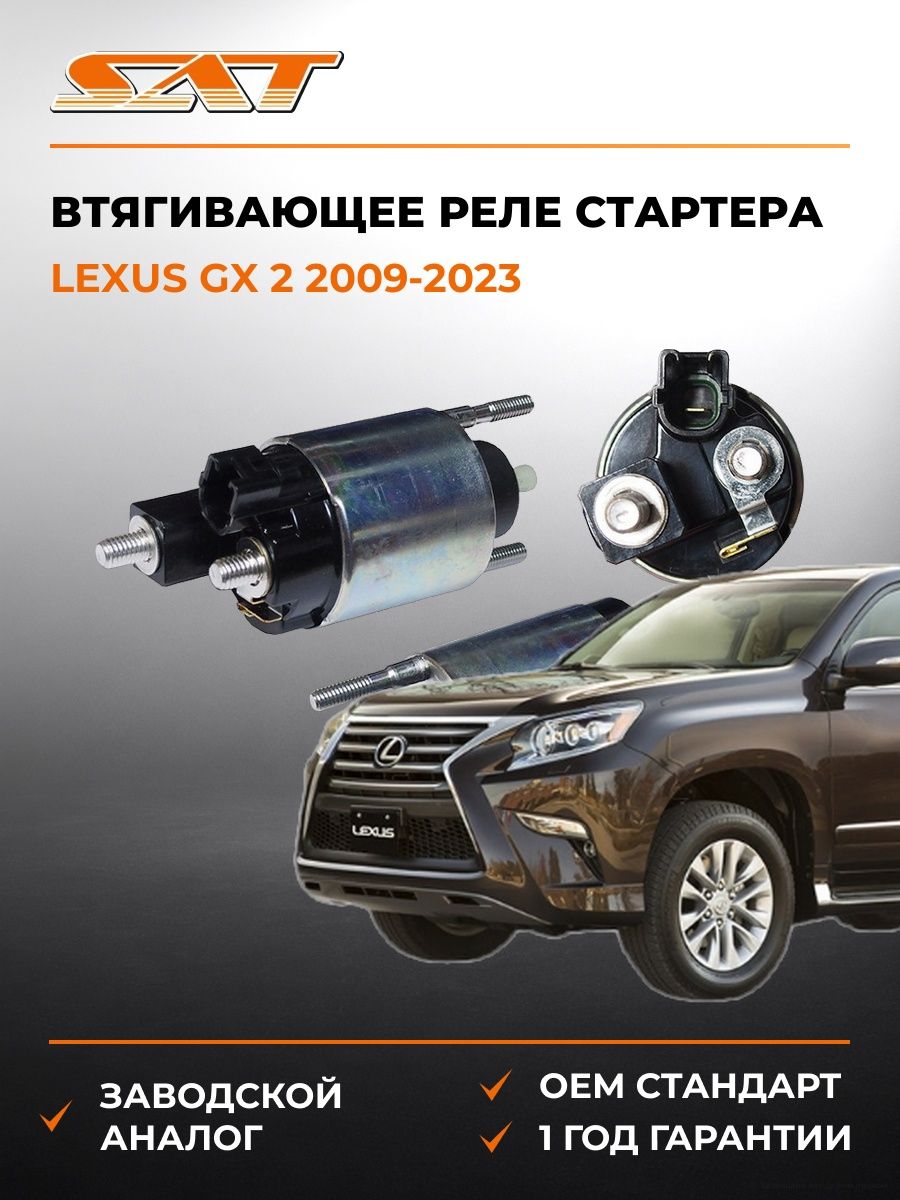 Втягивающее реле стартера SAT ST2815022100 Лексус GX 2 Lexus GX 2 2009-2023