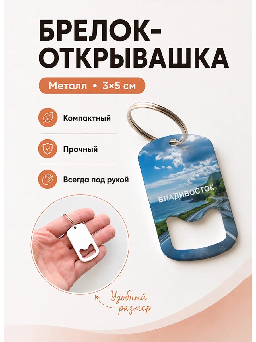 Брелок открывашка "Дорога Вдоль Побережья"