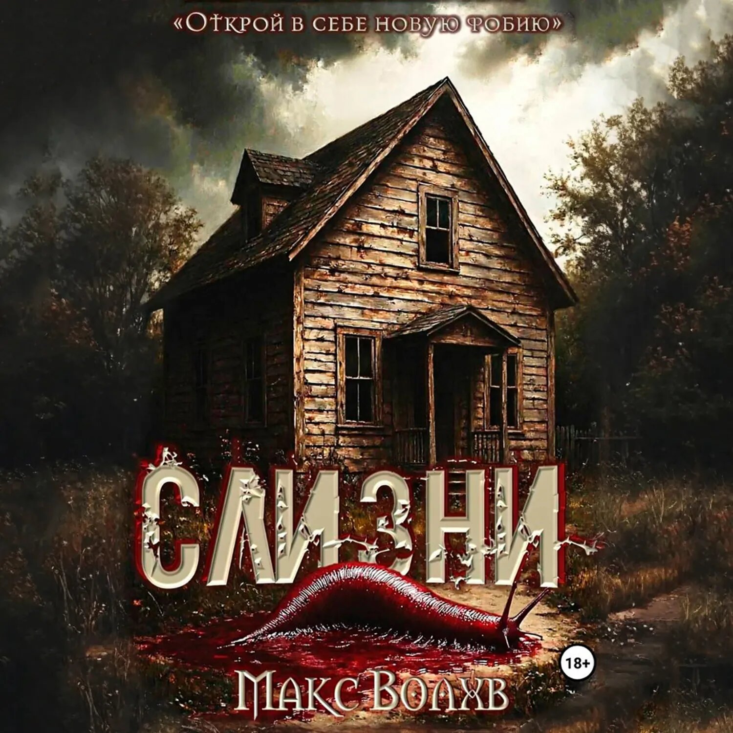 Слизни [Аудиокнига]