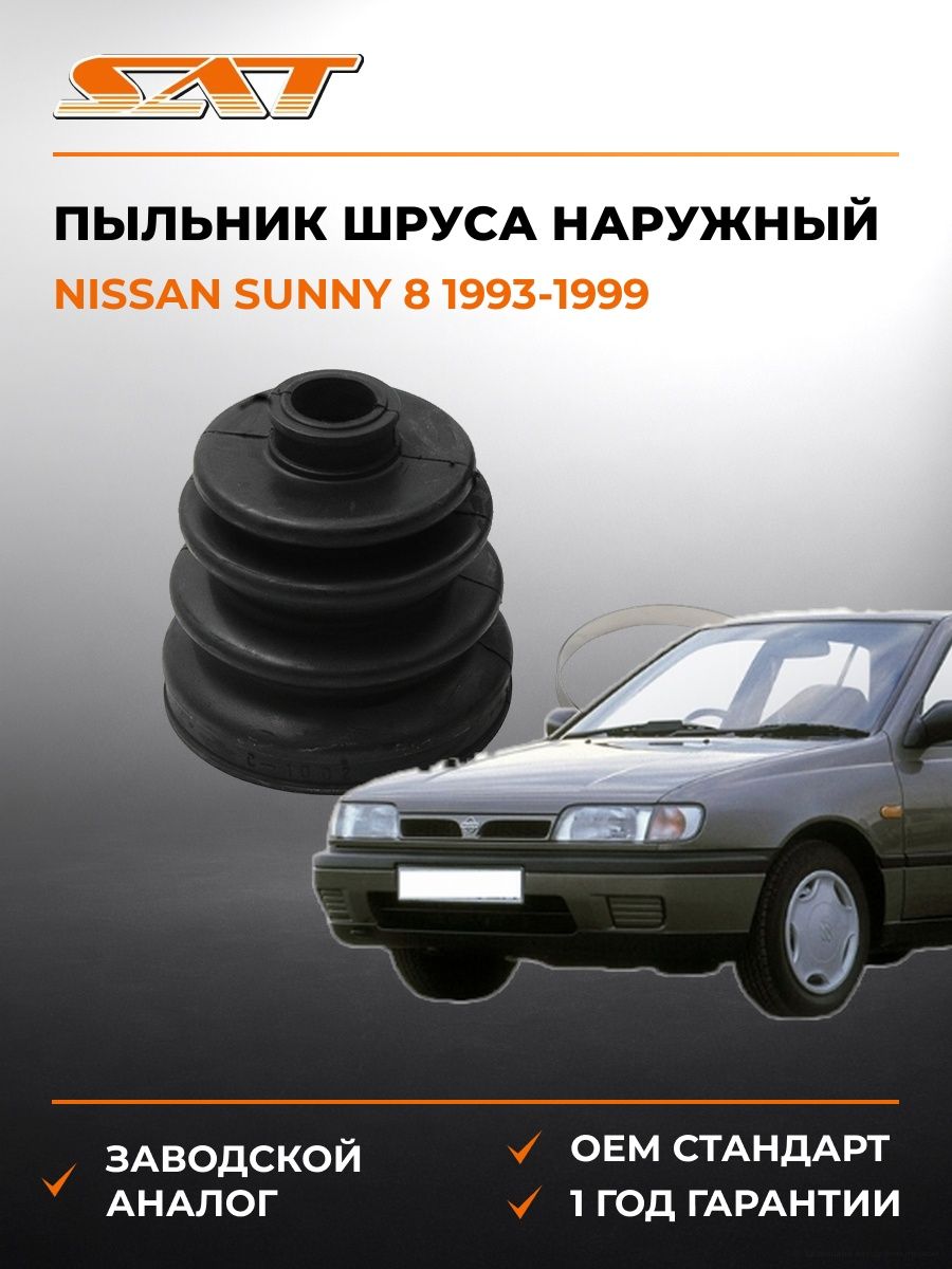 Пыльник шруса наружный SAT C1002 Ниссан Санни 8 Nissan Sunny 8 1993-1999