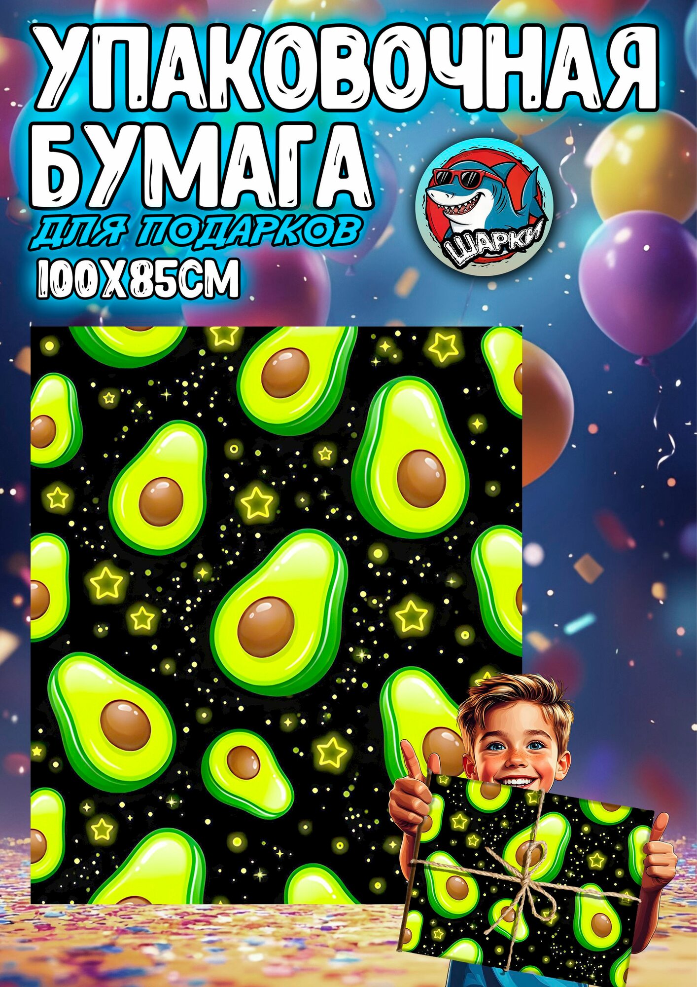 Упаковочная бумага для подарков 100х85 см