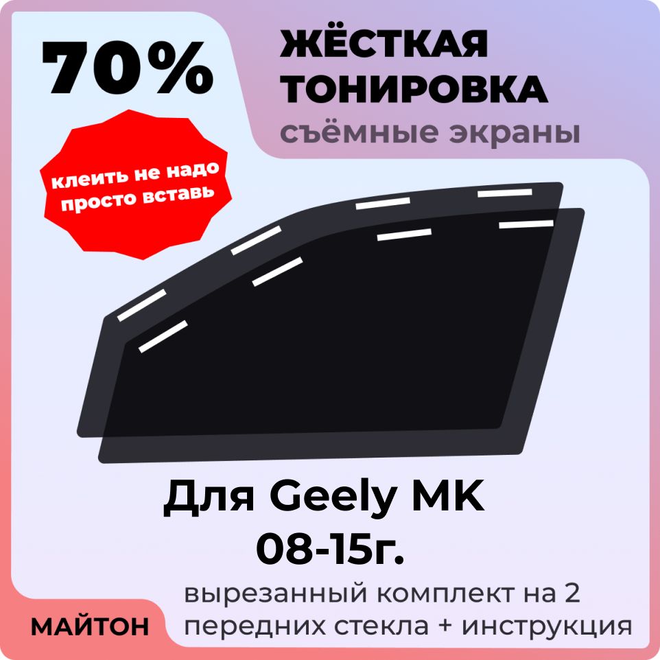 Жёсткая съемная тонировка 70%, Защитный экран, Многоразовая тонировка для Geely MK 2008-2015г, Джили МК