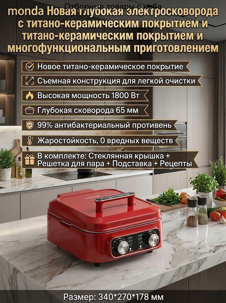 MONDA Электрическая сковорода-гриль с титаново-керамическим покрытием, углубленная, многофункциональная, со съемными панелями для легкой очистки, новинка