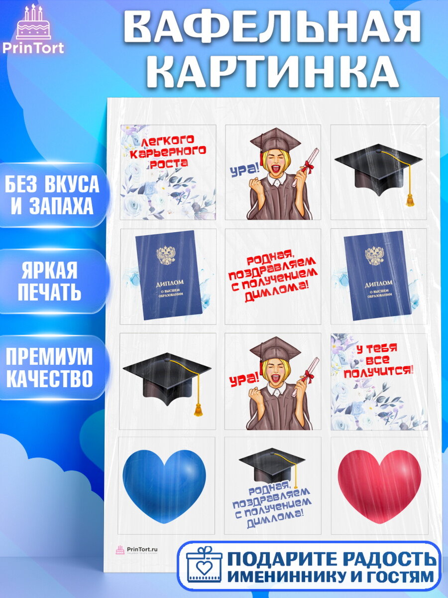 Вафельная картинка для торта Диплом. Украшения для торта девочке на Получение диплома. Декор для выпечки PrinTort