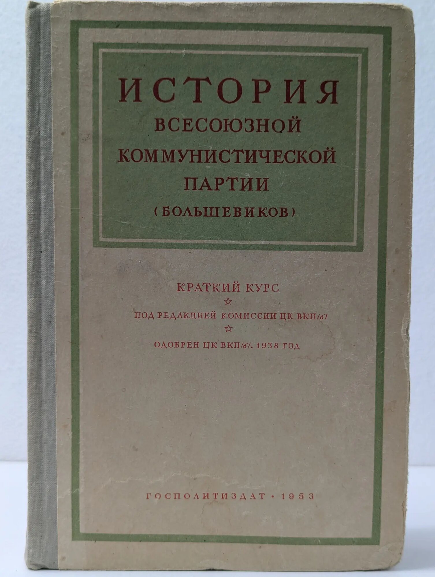 История Всесоюзной Коммунистической партии (большевиков). Краткий курс 1953
