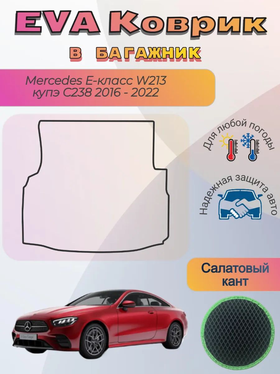 EVA коврик в багажник Mercedes W213 купэ C238 Мерседес