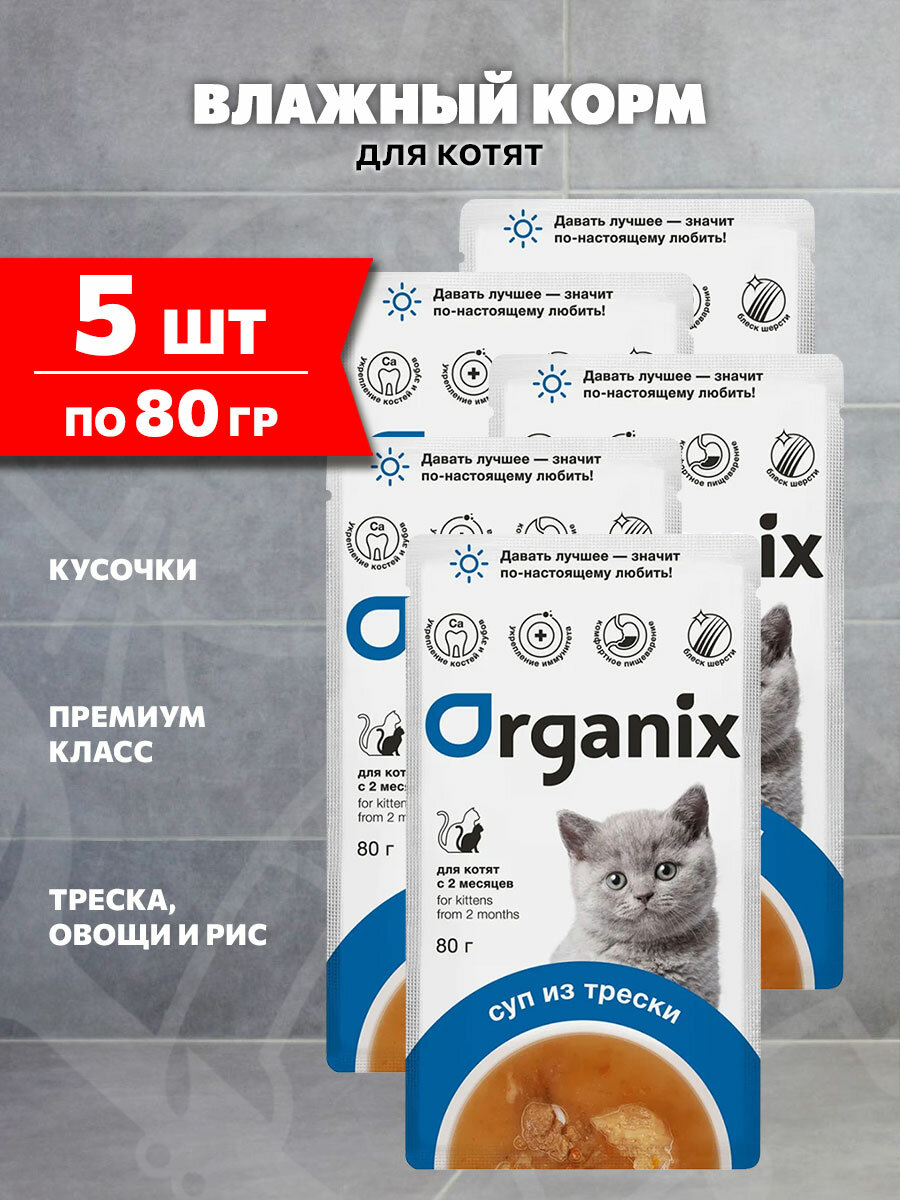 Корм влажный Organix для котят суп, треска, овощи и рис, 80 г 5 шт